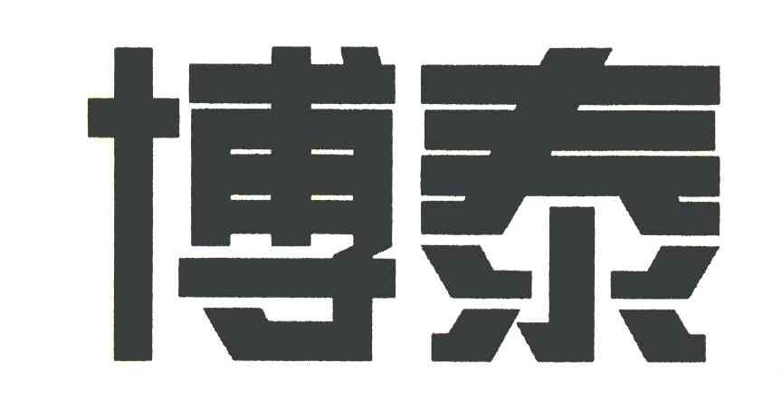 博泰
