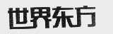 世界东方