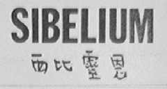 SIBELIUM    西比灵恩
