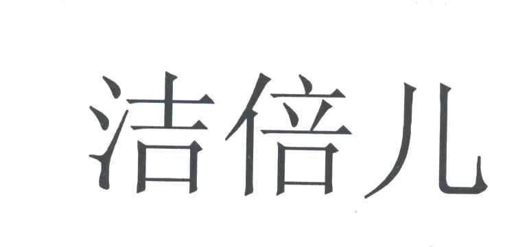 洁倍儿