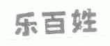 乐百姓