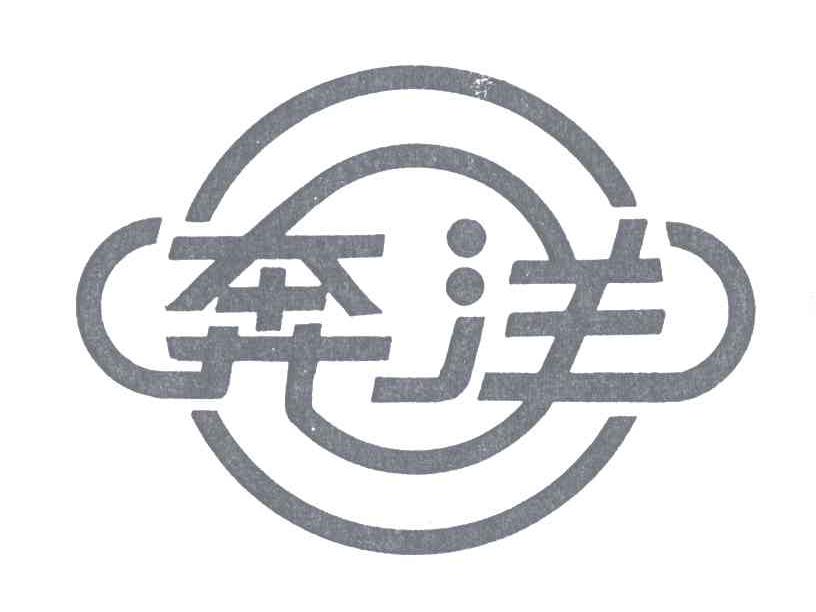 奔洋