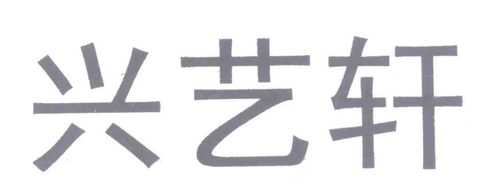 兴艺轩