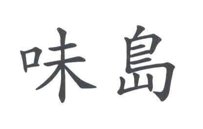 味岛