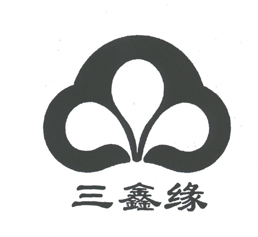 三鑫缘