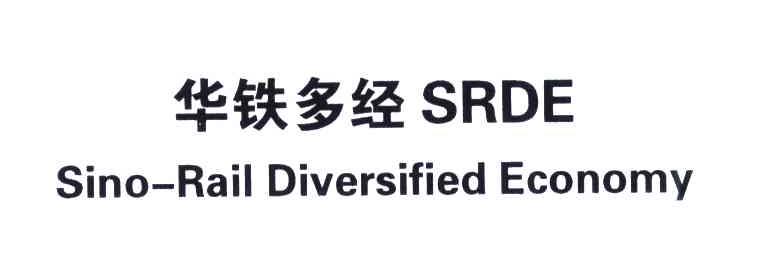 华铁多经;SRDE;SINO-RAIL DIVERSIFIED ECONOMY
