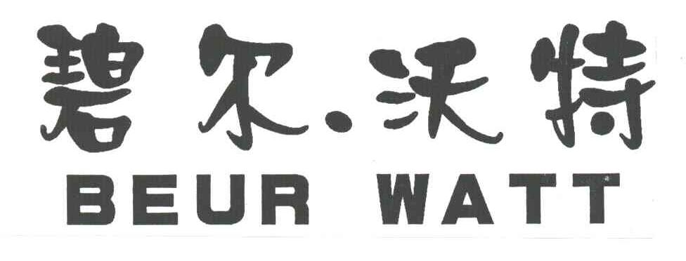 碧尔&middot;沃特