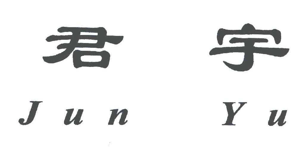 君宇