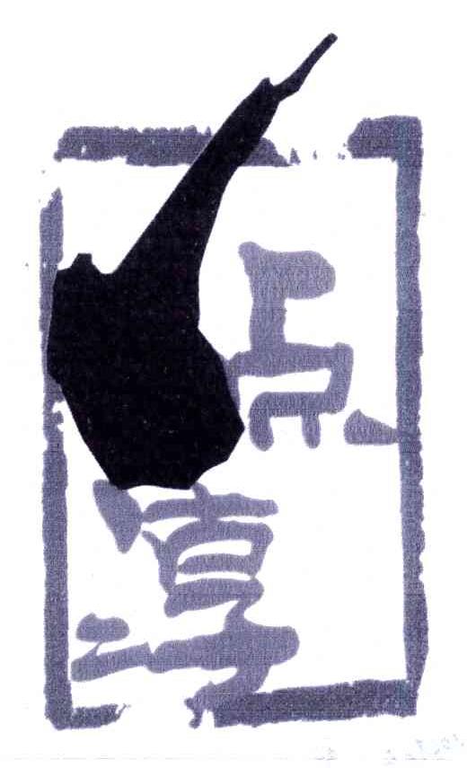 一点淳