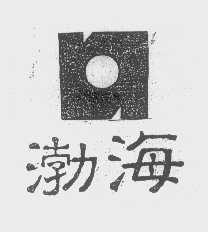 渤海