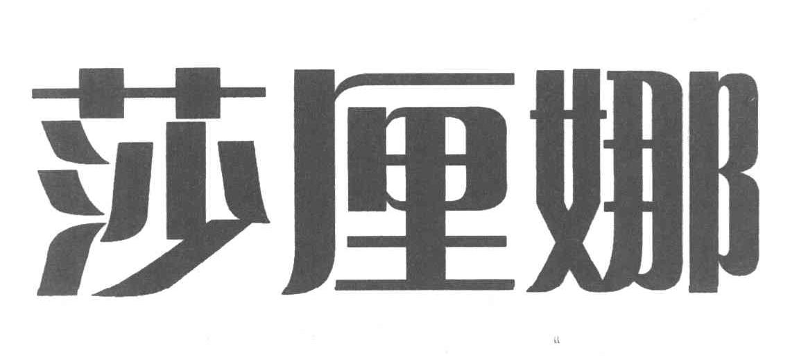莎厘娜