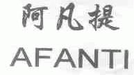 阿凡提