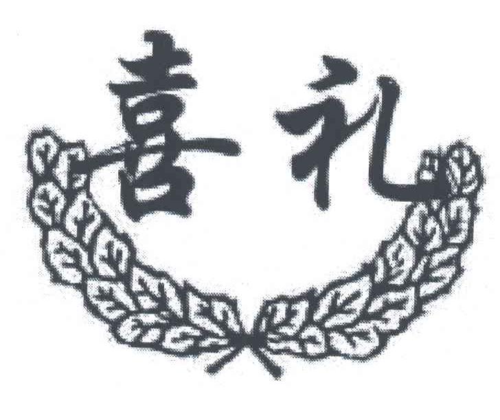 喜礼