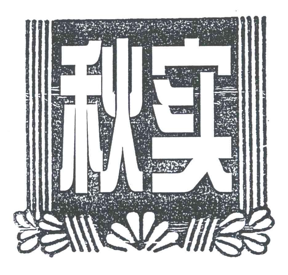 秋实