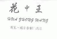花中王
