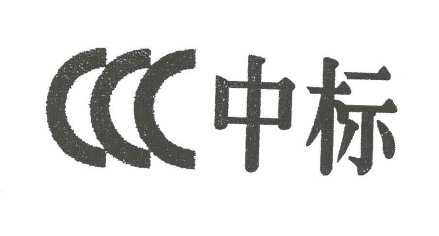 中标