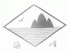 海峰