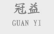 冠益