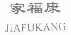 家福康