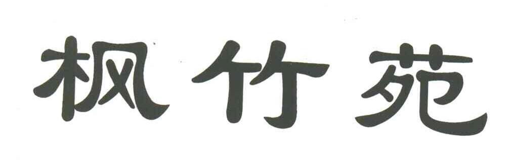 枫竹苑