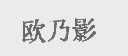 欧乃影