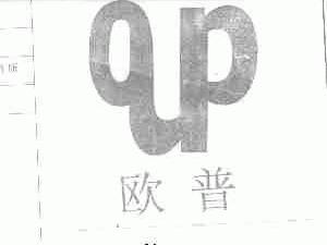 欧普