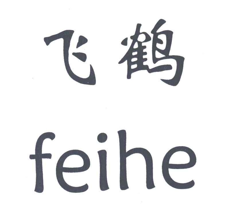 飞鹤