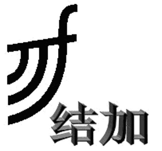 结加