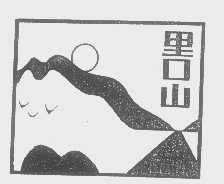 里口山