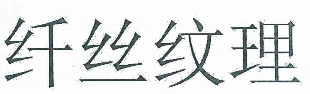 纤丝纹理