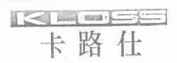 卡路仕;KLOSS