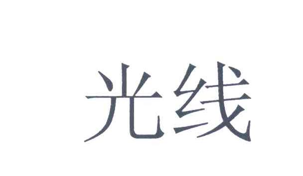 光线