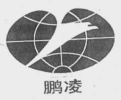 鹏凌