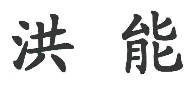 洪能