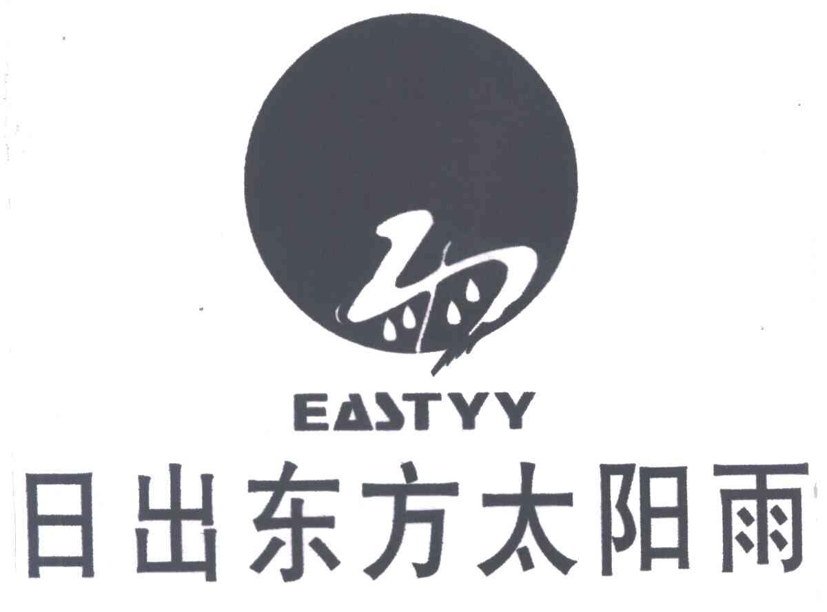 日出东方太阳雨;雨;EASTYY