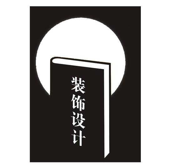 装饰设计