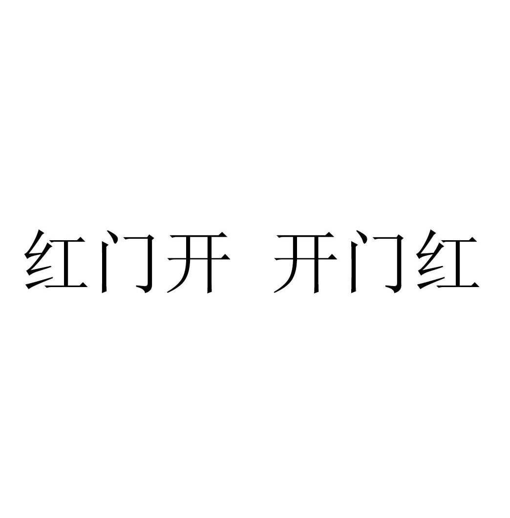 红门开开门红