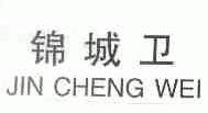 锦城卫
