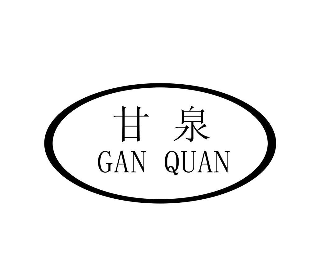 甘泉