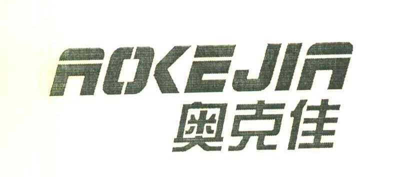 奥克佳