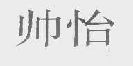 帅怡