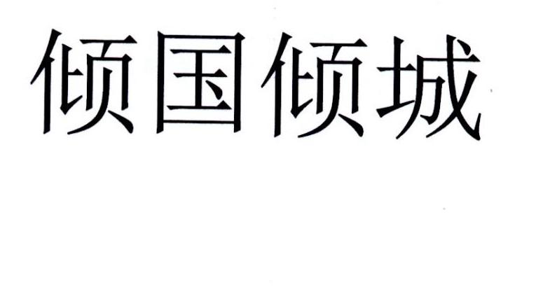 倾国倾城