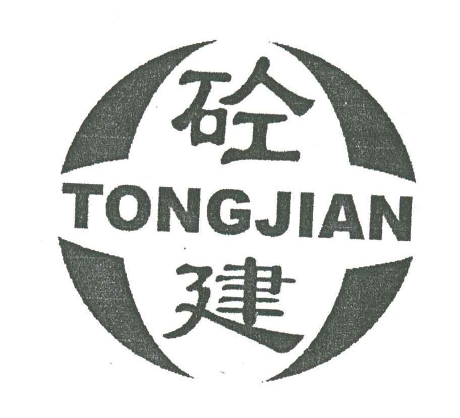 砼建