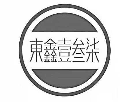 东鑫壹叁柒