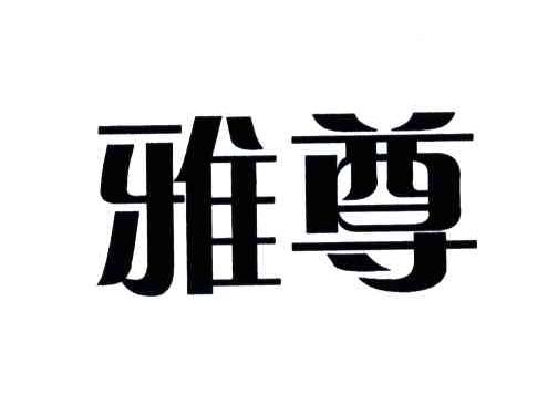 雅尊
