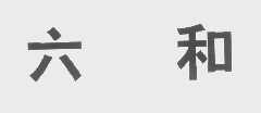 六和