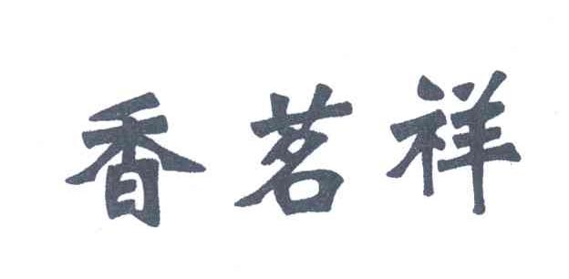香茗祥