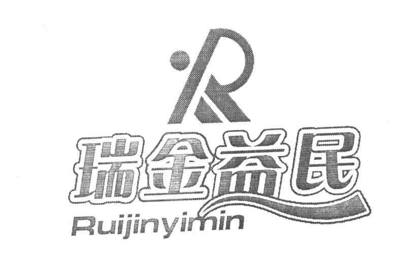 瑞金益民
