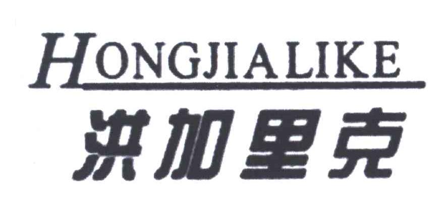 洪加里克