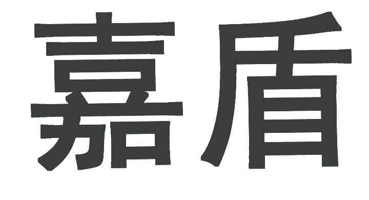 嘉盾